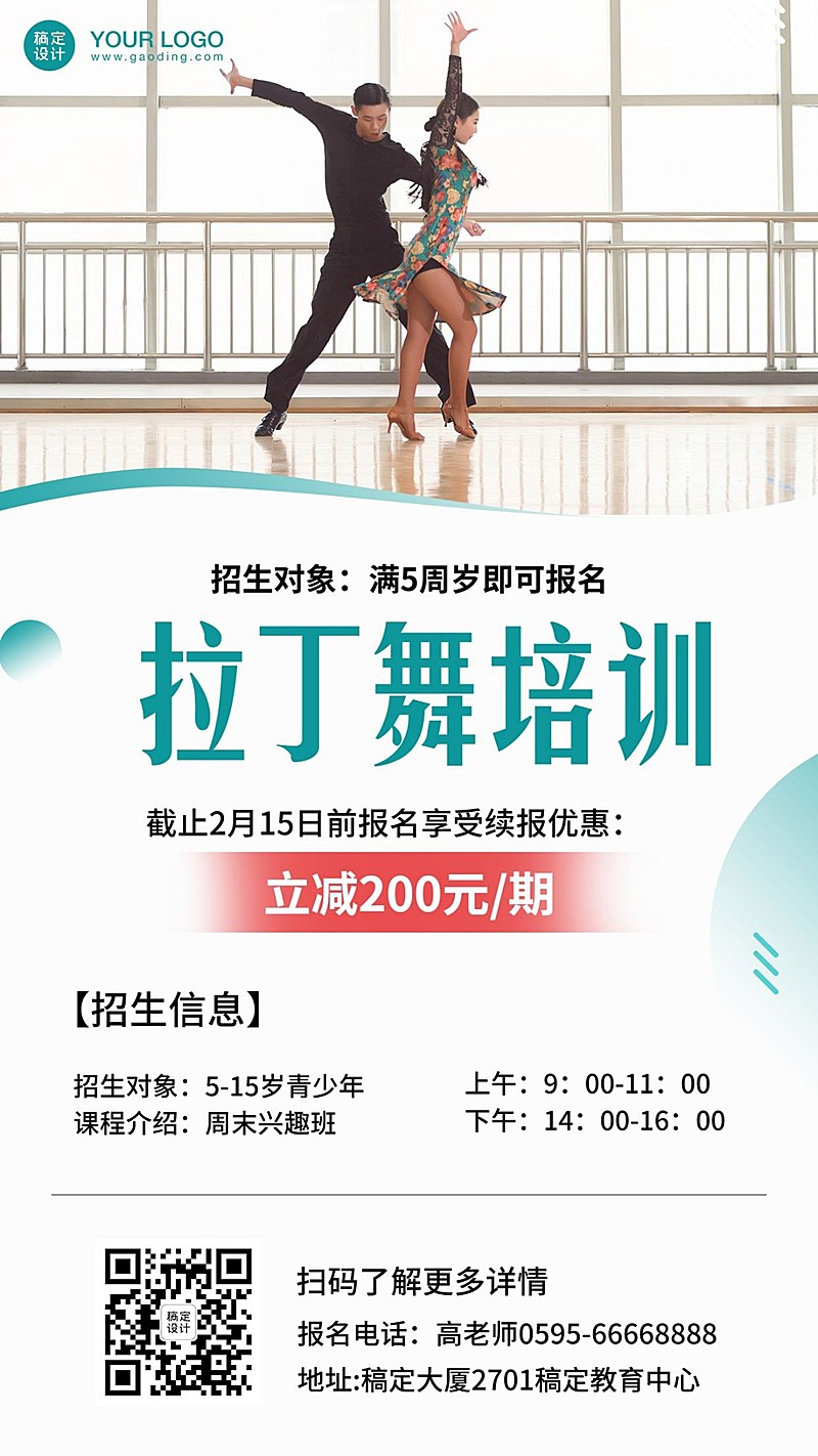 拉丁舞蹈培训寒假班招生海报