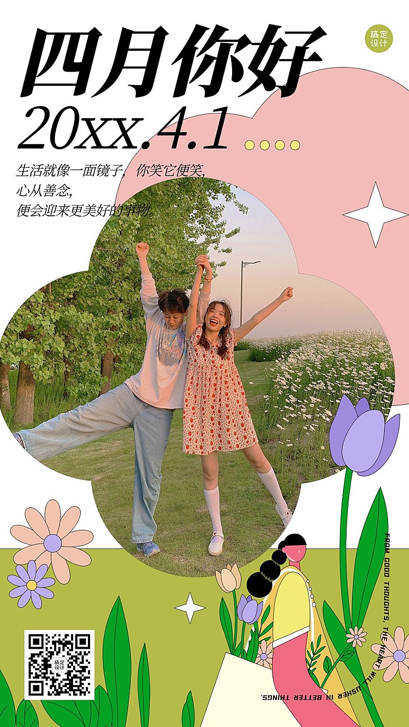通用4月你好晒照创意手机海报
