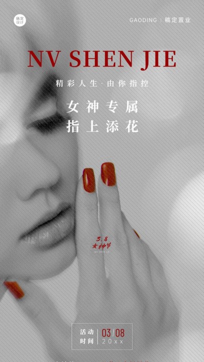 房地产妇女节暖场活动全屏海报