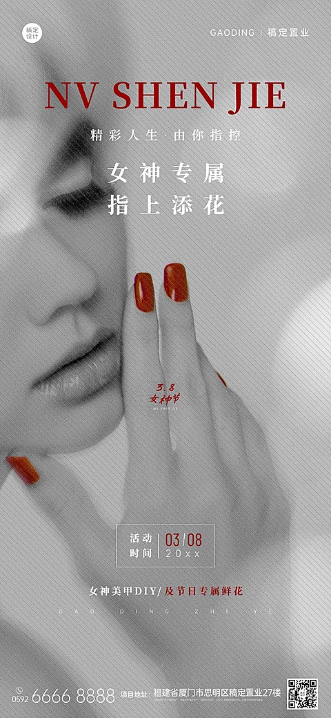房地产妇女节暖场活动全屏海报