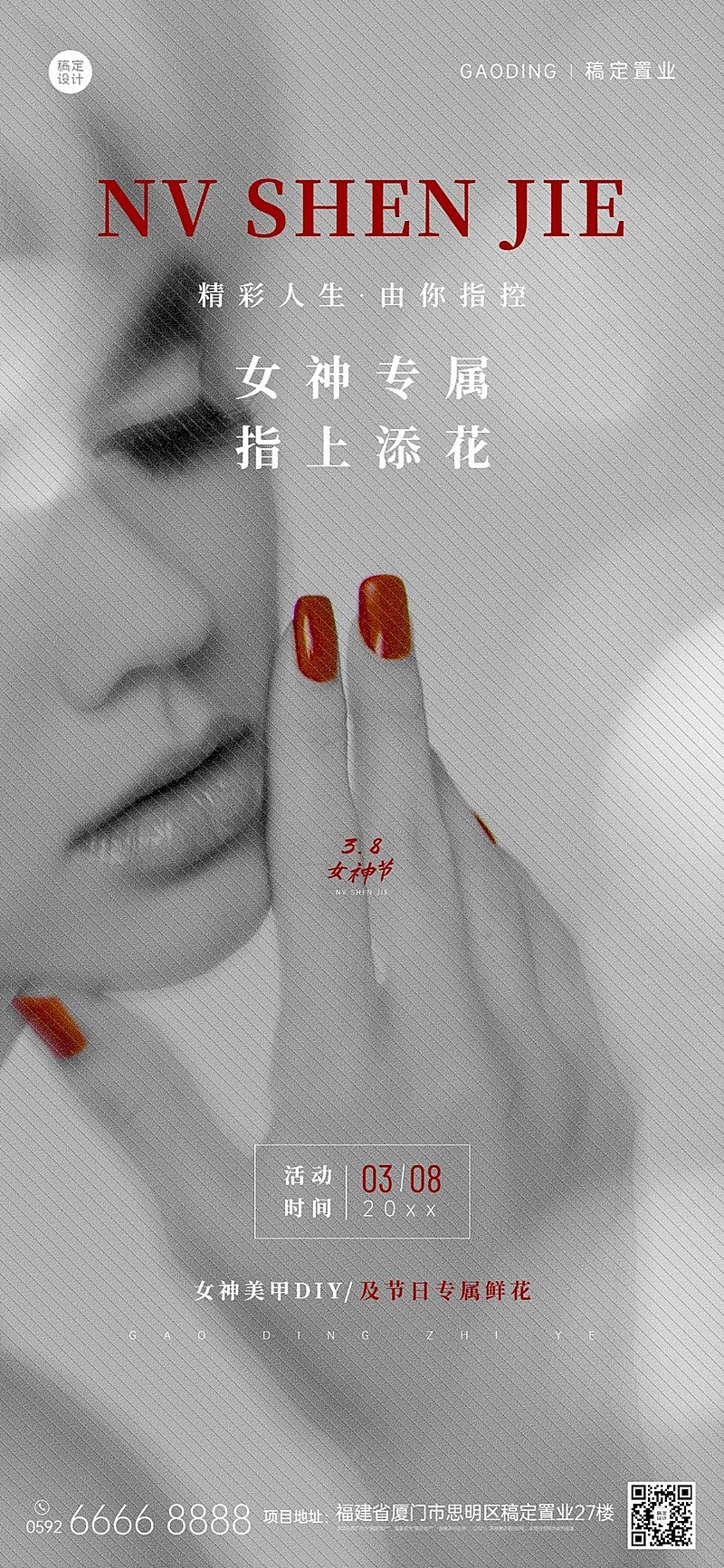 房地产妇女节暖场活动全屏海报