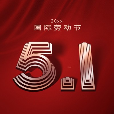 五一劳动节劳动者祝福朋友圈封面