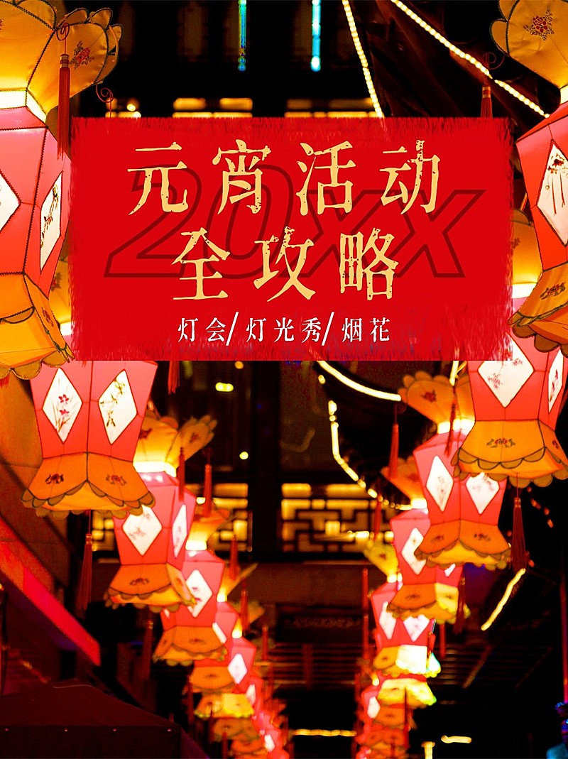 元宵节旅游出行攻略实景小红书配图