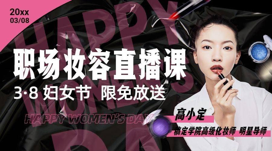 妇女节职场化妆直播课程封面预览效果