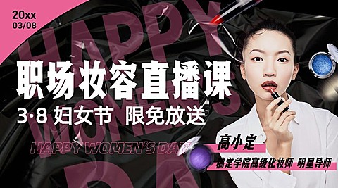 妇女节职场化妆直播课程封面