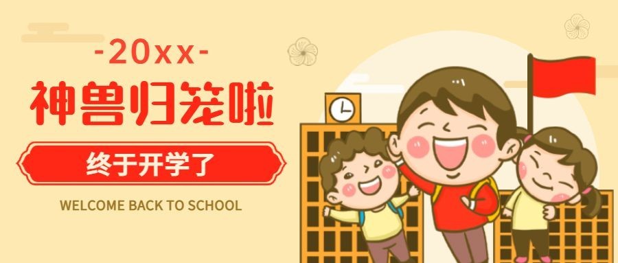 教育培训开学第一天节点祝福卡通公众号首图预览效果