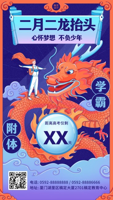 龙抬头学霸高考祝福海报预览效果