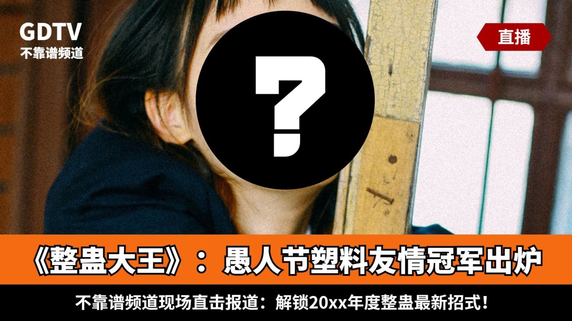 愚人节假新闻直播沙雕搞笑横版视频封面预览效果