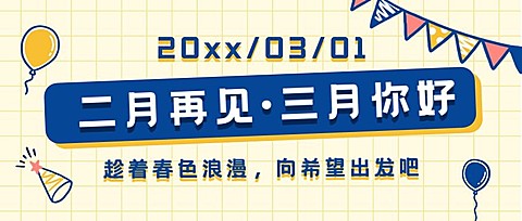 通用3月你好祝福手绘公众号首图
