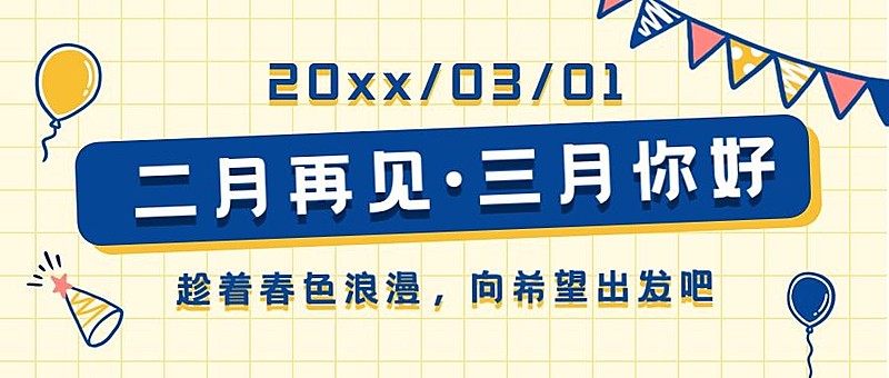 通用3月你好祝福手绘公众号首图