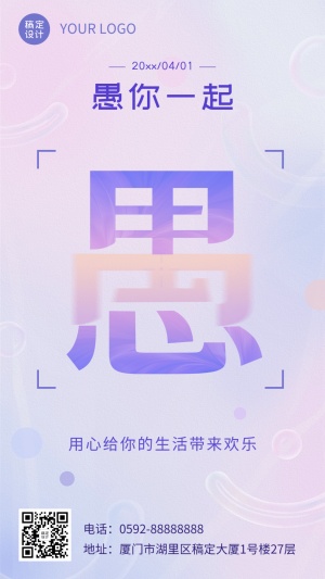 4.1愚人节节日祝福宣传手机海报