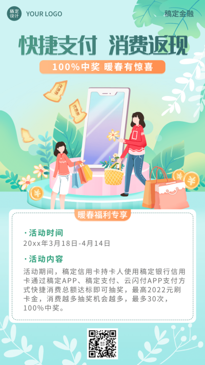 金融保险银行信用卡消费福利活动春季营销清新风海报
