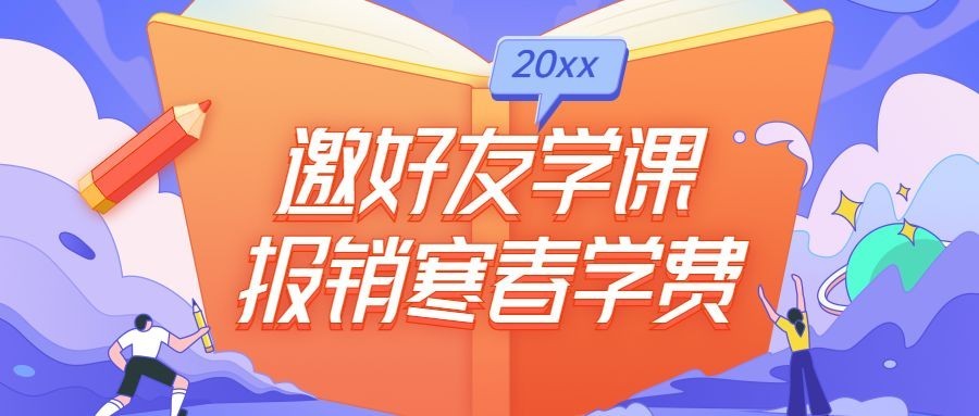 寒假春季课程招生公众号首图预览效果