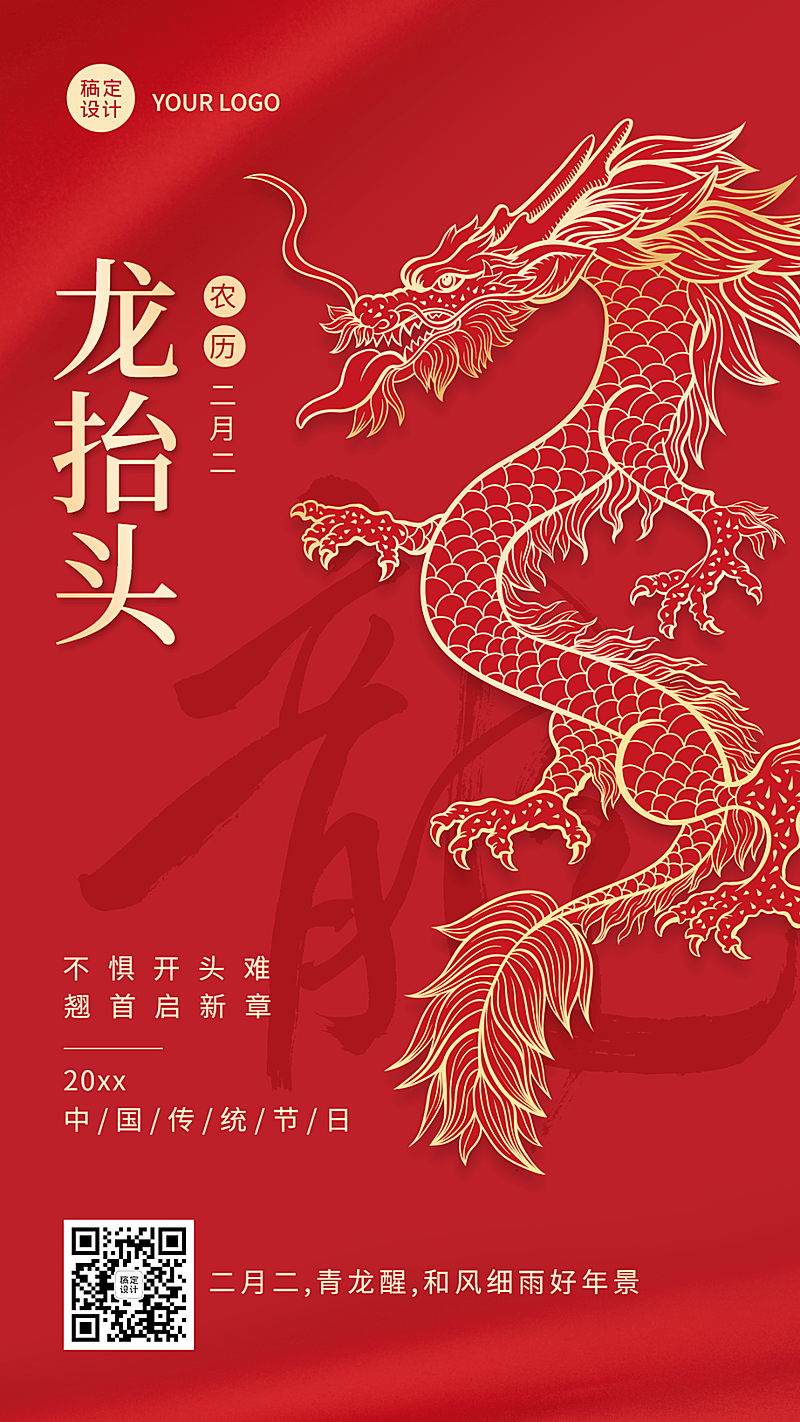 二月二龙抬头节日祝福手机海报