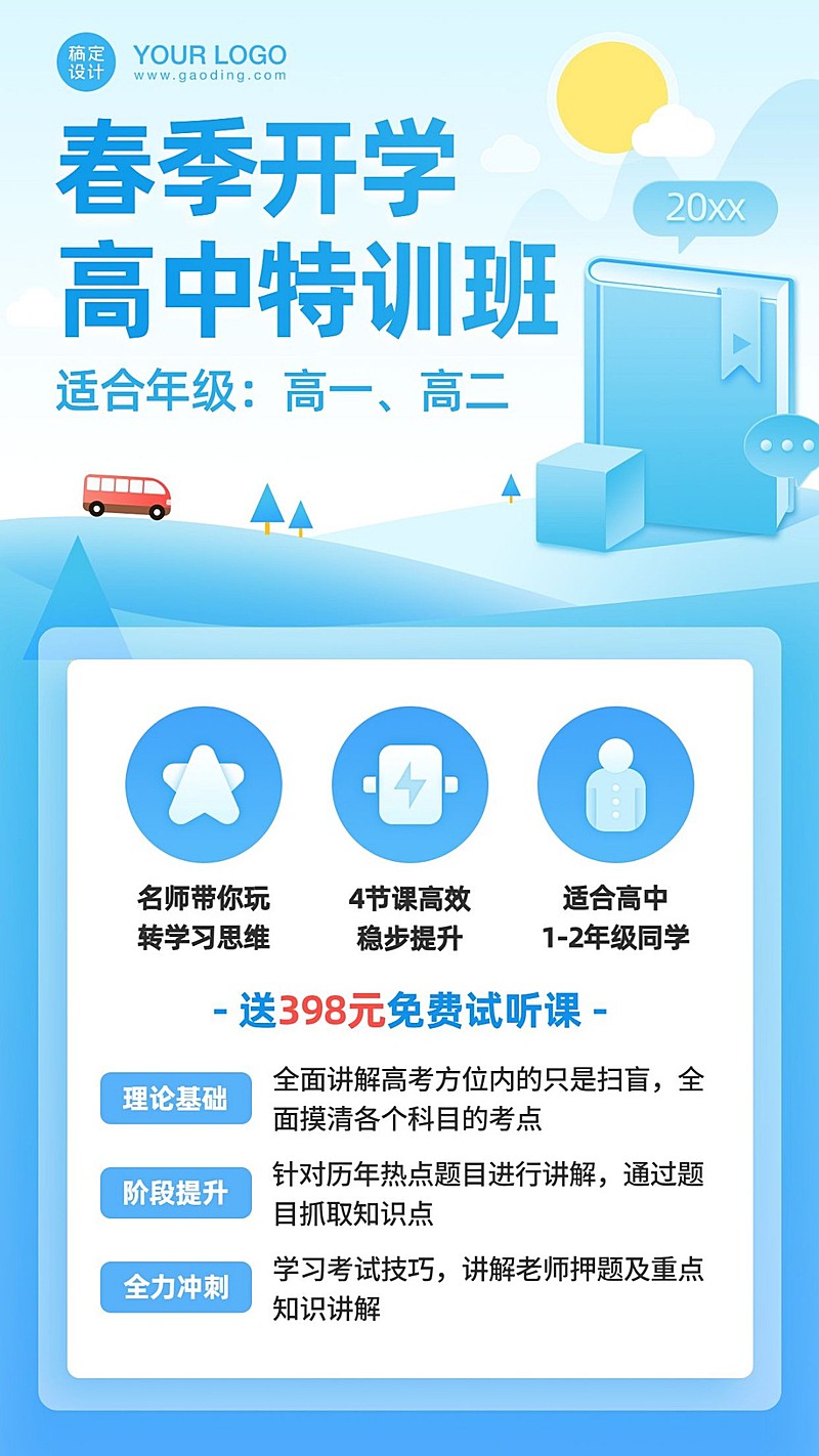 春季招生初高中课程手机海报