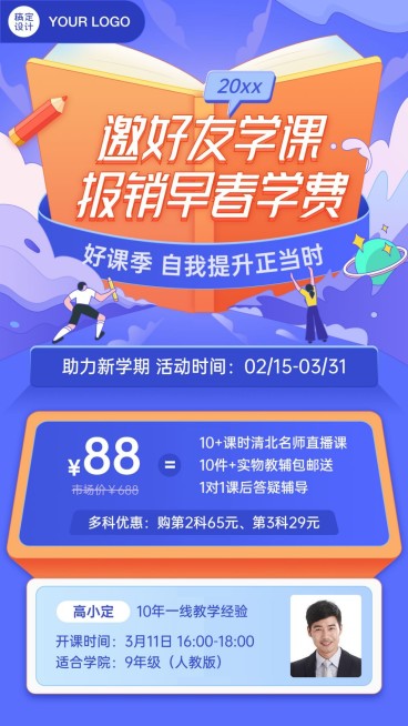寒假春季招生课程报名海报预览效果
