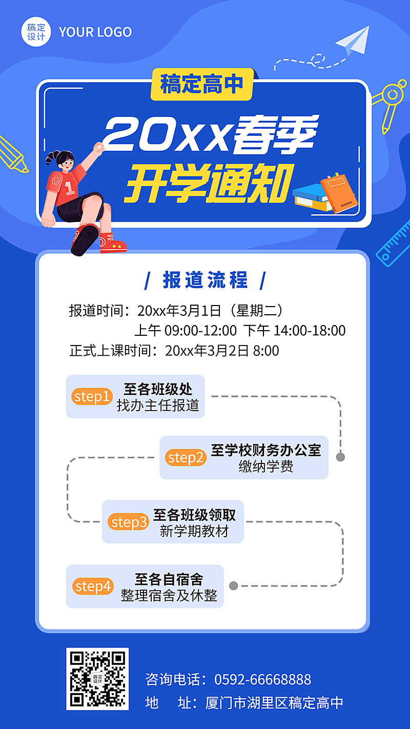 春季开学通知报道流程卡通竖版海报