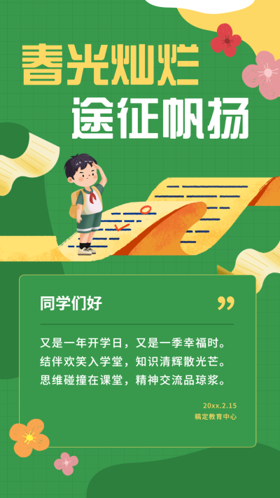 开学季开学寄语简约可爱手机海报