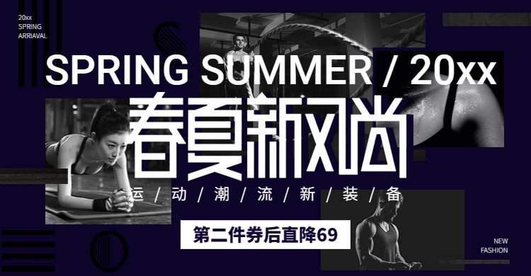 春夏新风尚/运动装备海报预览效果