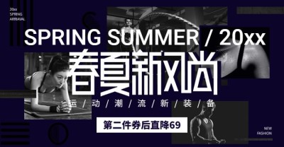 春夏新风尚/运动装备海报