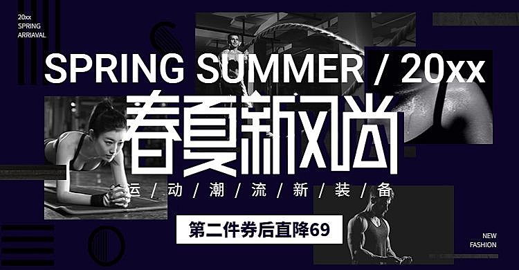 春夏新风尚/运动装备海报