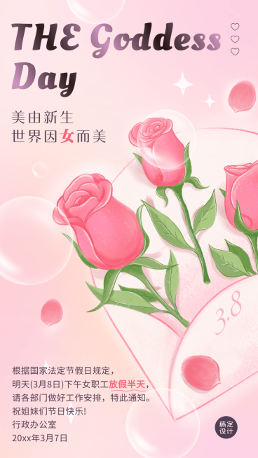 企业公司妇女节员工关怀放假通知预览效果