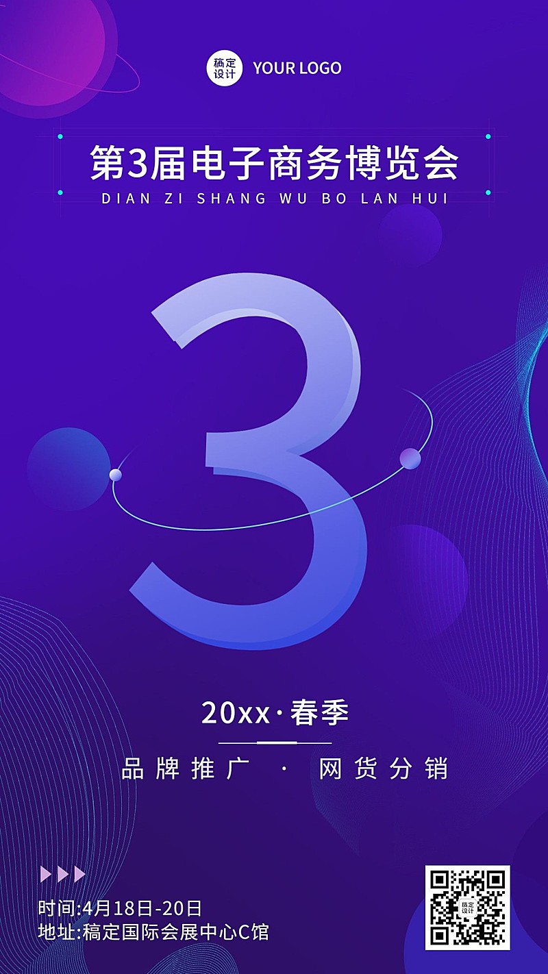 企业春季会展会议通知邀请函海报