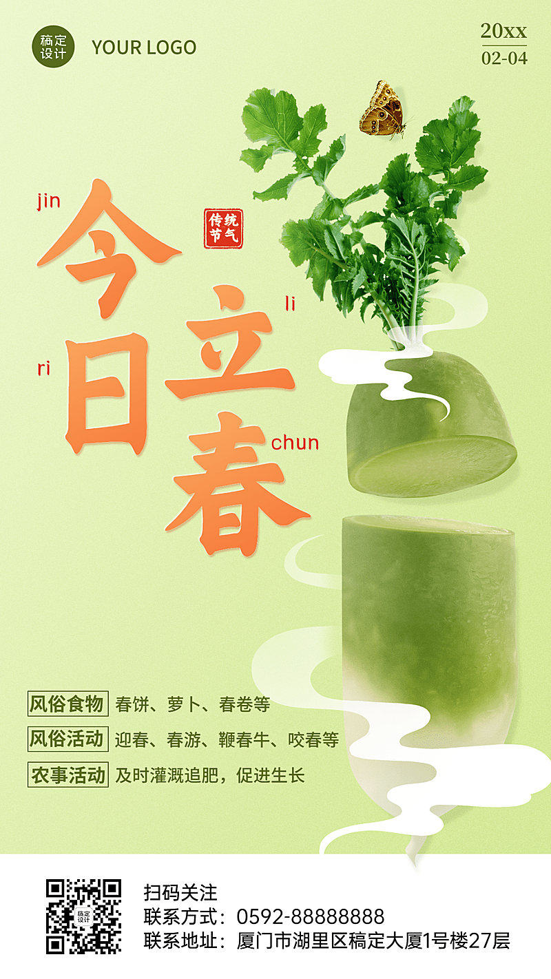 立春养生科普创意海报