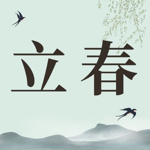 立春问候祝福中国风手绘公众号次图预览效果