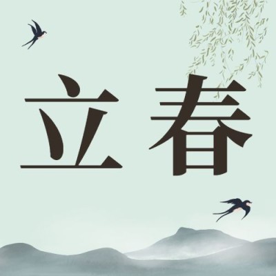 立春问候祝福中国风手绘公众号次图