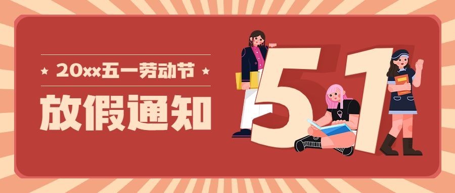 五一劳动节放假通知首图预览效果