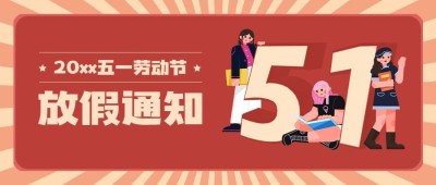 五一劳动节放假通知首图