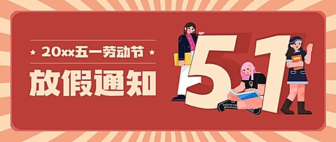 五一劳动节放假通知首图