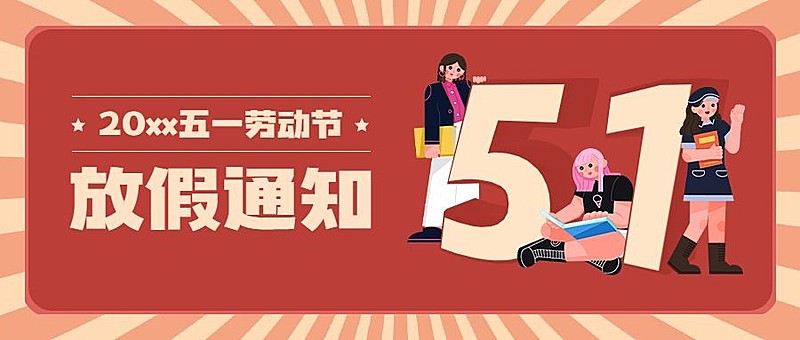 五一劳动节放假通知首图