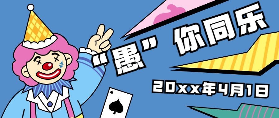 4.1愚人节节日祝福线上宣传公众号首图预览效果