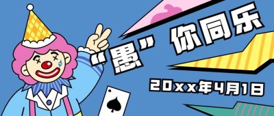 4.1愚人节节日祝福线上宣传公众号首图