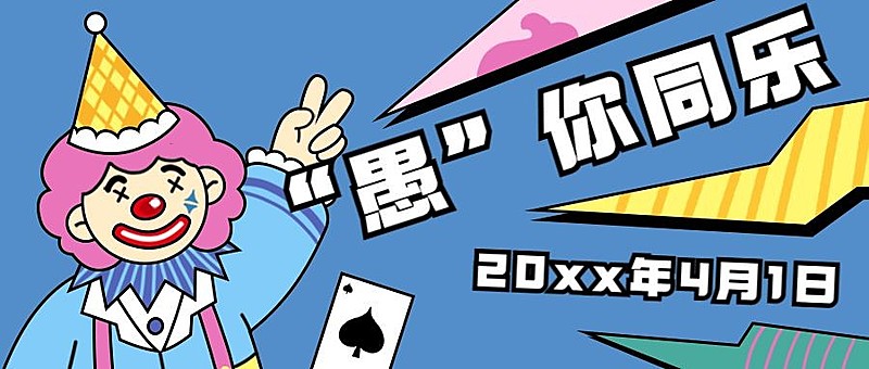 4.1愚人节节日祝福线上宣传公众号首图