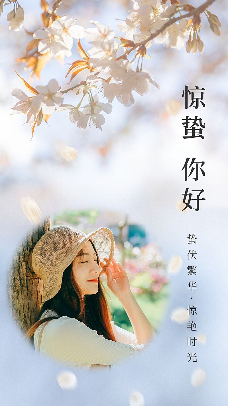 惊蛰你好节气祝福融图晒照实景