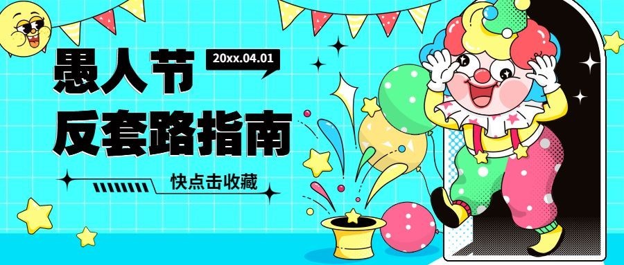 愚人节节日祝福气球小丑公众号首图预览效果