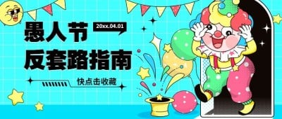愚人节节日祝福气球小丑公众号首图