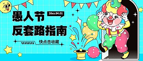 愚人节节日祝福气球小丑公众号首图