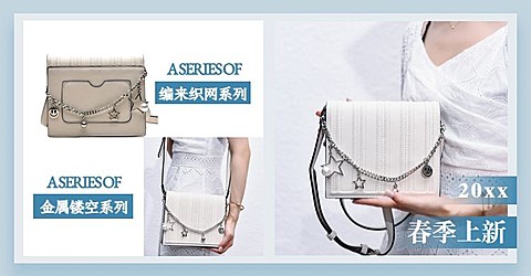 春季上新/女包海报