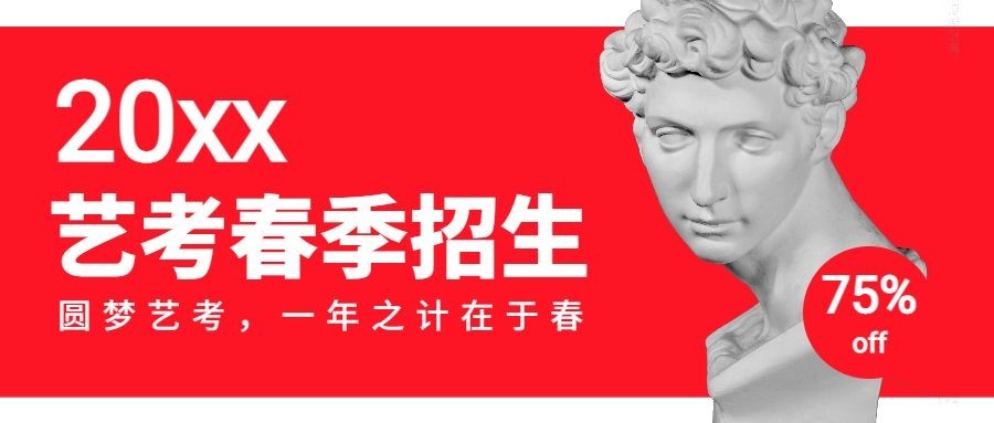 春季艺考招生简约公众号首图预览效果