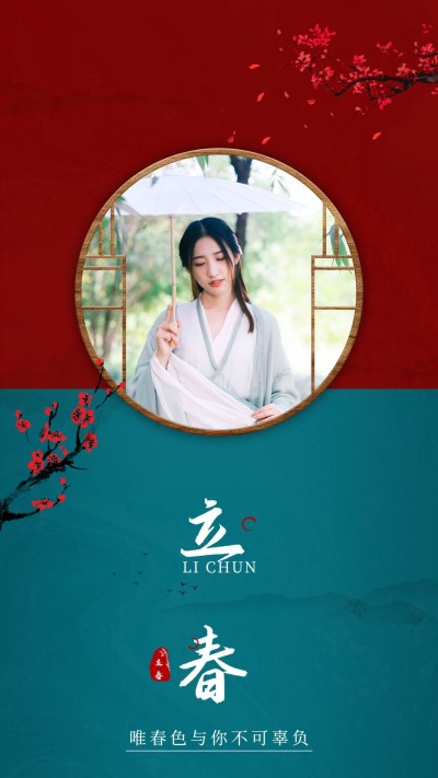 立春节气祝福实景晒照中国风