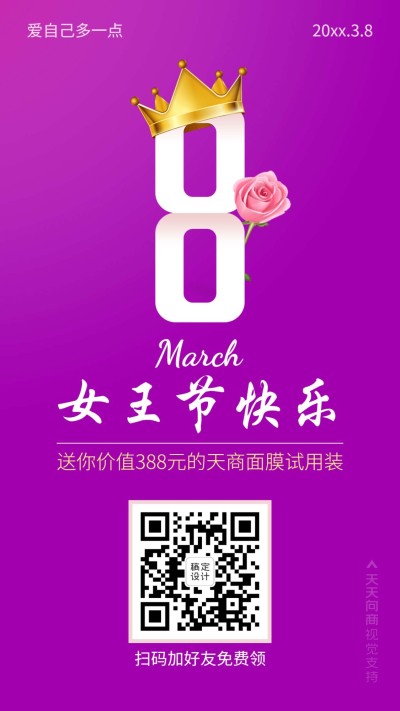 女王节免费领取奖品
