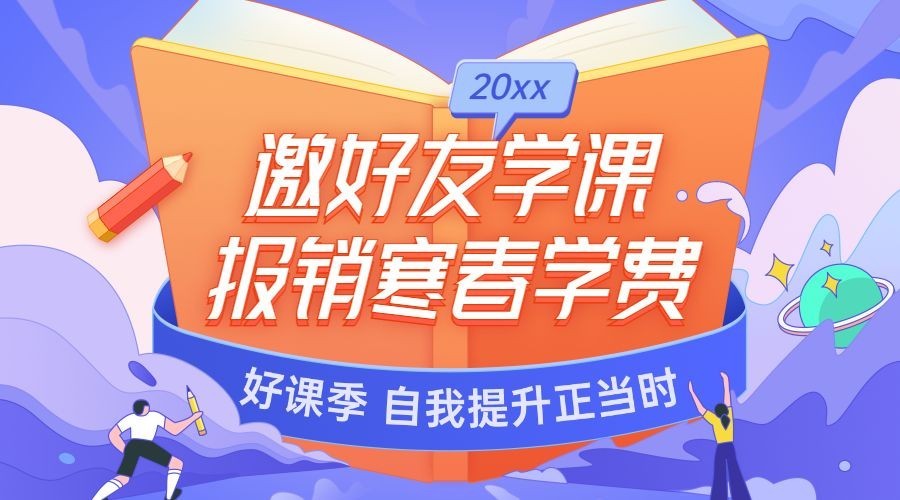 寒假春季课程招生广告课程封面预览效果