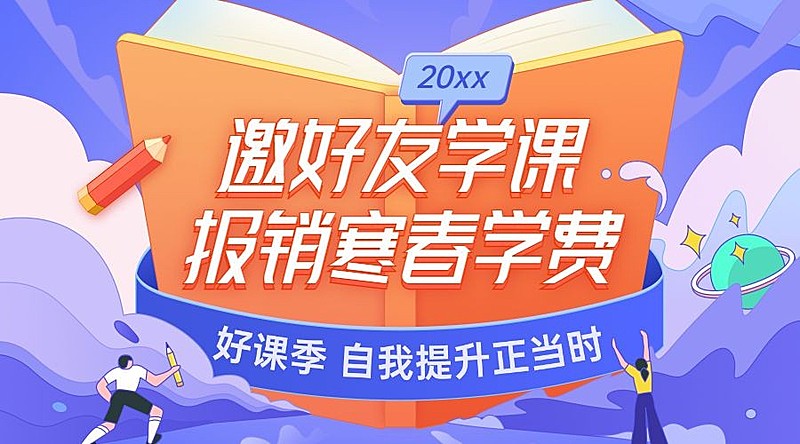 寒假春季课程招生广告课程封面