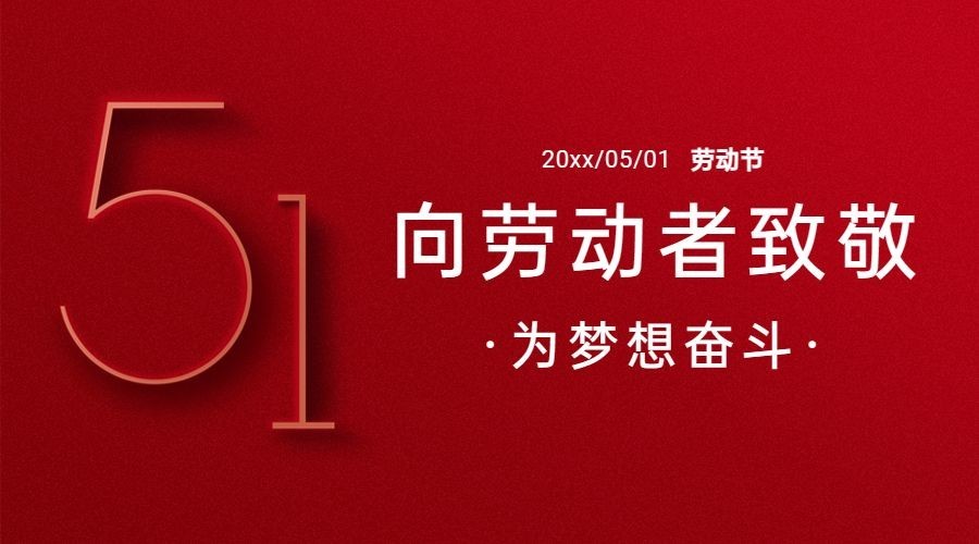 五一劳动节劳动者祝福横版banner预览效果