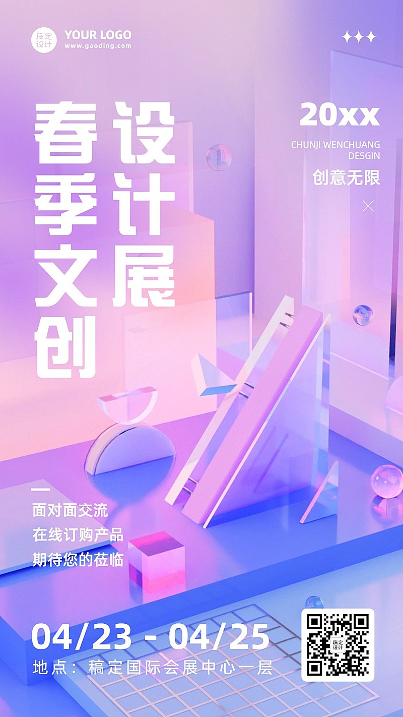 企业商务春季展会议通知手机海报