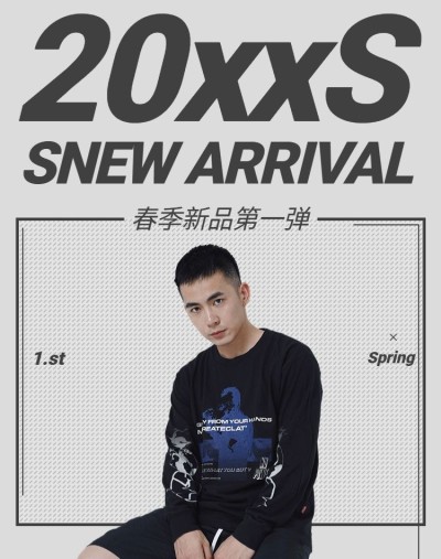 春季上新/男装海报
